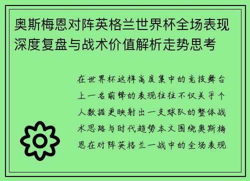 奥斯梅恩对阵英格兰世界杯全场表现深度复盘与战术价值解析走势思考