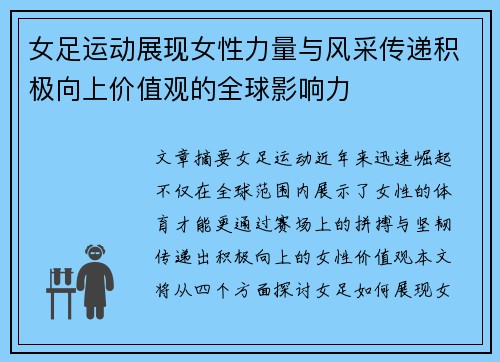 女足运动展现女性力量与风采传递积极向上价值观的全球影响力 女足运动展现女性力量与风采传递积极向上价值观的全球影响力