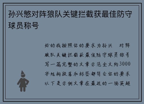孙兴慜对阵狼队关键拦截获最佳防守球员称号