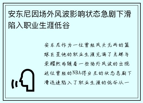 安东尼因场外风波影响状态急剧下滑陷入职业生涯低谷
