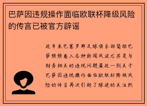 巴萨因违规操作面临欧联杯降级风险的传言已被官方辟谣