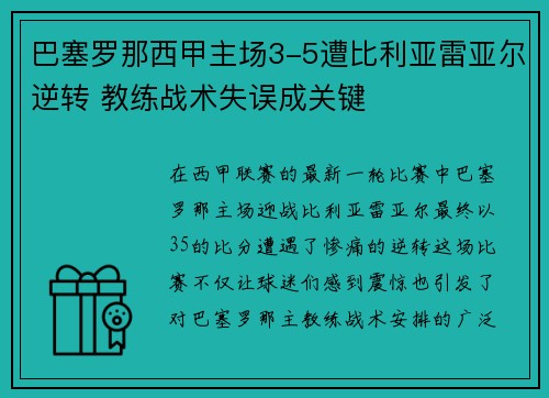 巴塞罗那西甲主场3-5遭比利亚雷亚尔逆转 教练战术失误成关键