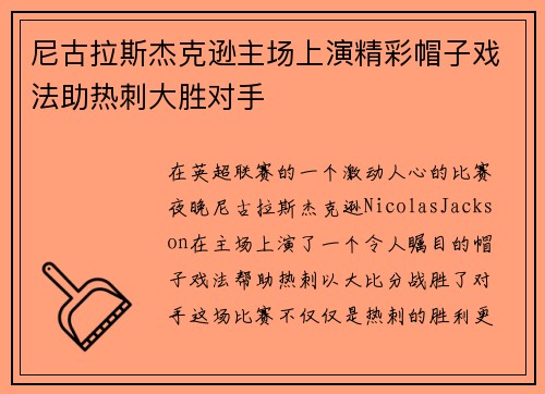 尼古拉斯杰克逊主场上演精彩帽子戏法助热刺大胜对手 尼古拉斯杰克逊主场上演精彩帽子戏法助热刺大胜对手