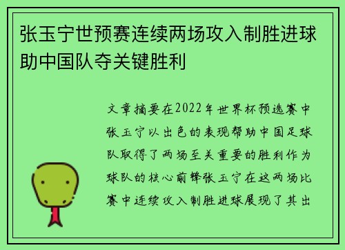 张玉宁世预赛连续两场攻入制胜进球助中国队夺关键胜利