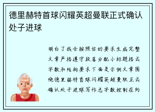 德里赫特首球闪耀英超曼联正式确认处子进球