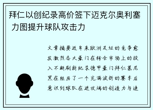 拜仁以创纪录高价签下迈克尔奥利塞 力图提升球队攻击力