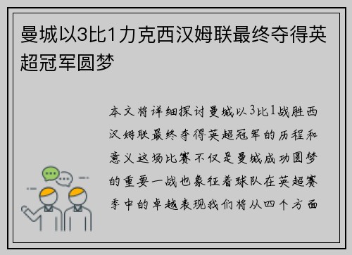 曼城以3比1力克西汉姆联最终夺得英超冠军圆梦 曼城以3比1力克西汉姆联最终夺得英超冠军圆梦