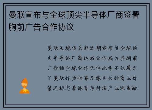 曼联宣布与全球顶尖半导体厂商签署胸前广告合作协议 曼联宣布与全球顶尖半导体厂商签署胸前广告合作协议
