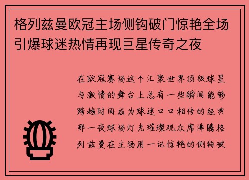 格列兹曼欧冠主场侧钩破门惊艳全场引爆球迷热情再现巨星传奇之夜