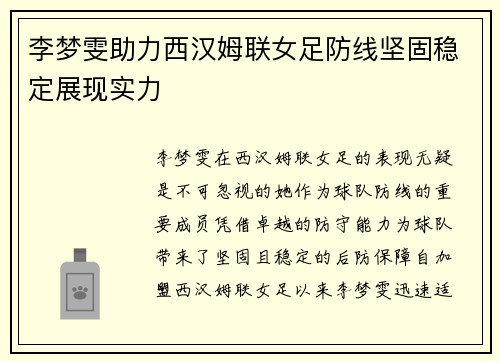 李梦雯助力西汉姆联女足防线坚固稳定展现实力