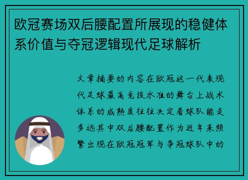 欧冠赛场双后腰配置所展现的稳健体系价值与夺冠逻辑现代足球解析