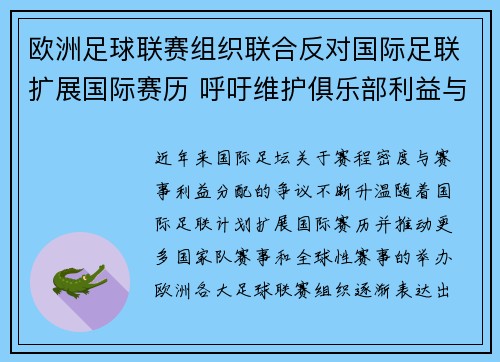欧洲足球联赛组织联合反对国际足联扩展国际赛历 呼吁维护俱乐部利益与球员健康