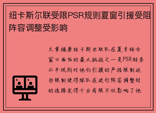 纽卡斯尔联受限PSR规则夏窗引援受阻阵容调整受影响 纽卡斯尔联受限PSR规则夏窗引援受阻阵容调整受影响