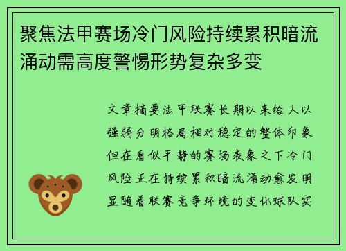 聚焦法甲赛场冷门风险持续累积暗流涌动需高度警惕形势复杂多变