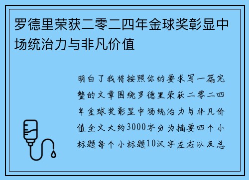 罗德里荣获二零二四年金球奖彰显中场统治力与非凡价值