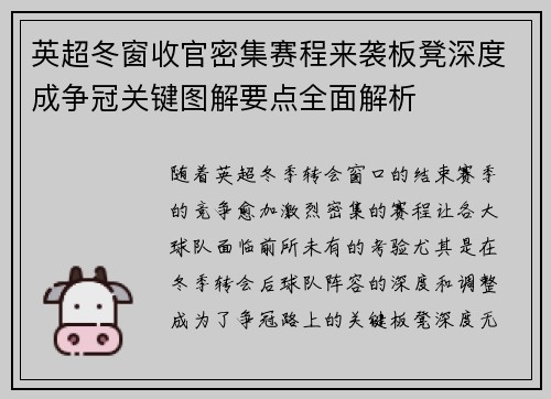 英超冬窗收官密集赛程来袭板凳深度成争冠关键图解要点全面解析