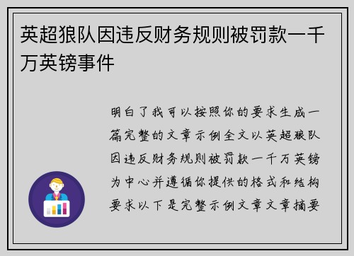 英超狼队因违反财务规则被罚款一千万英镑事件