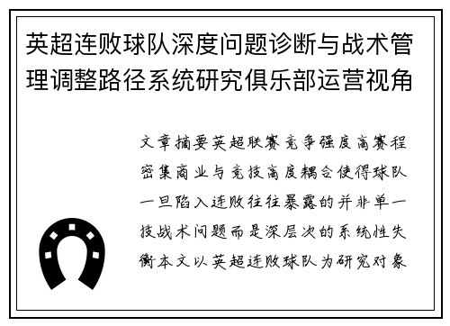 英超连败球队深度问题诊断与战术管理调整路径系统研究俱乐部运营视角