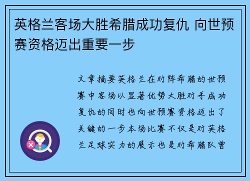 英格兰客场大胜希腊成功复仇 向世预赛资格迈出重要一步 英格兰客场大胜希腊成功复仇 向世预赛资格迈出重要一步