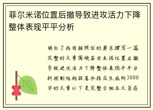 菲尔米诺位置后撤导致进攻活力下降整体表现平平分析 菲尔米诺位置后撤导致进攻活力下降整体表现平平分析