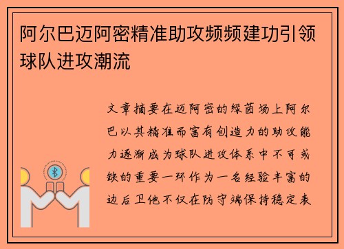 阿尔巴迈阿密精准助攻频频建功引领球队进攻潮流
