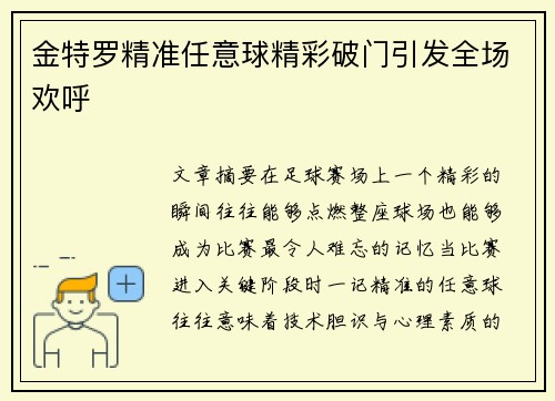 金特罗精准任意球精彩破门引发全场欢呼