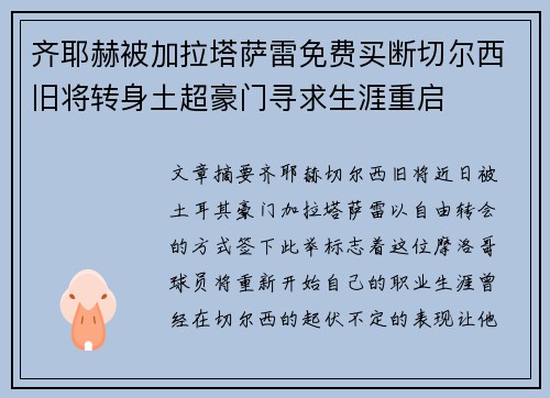 齐耶赫被加拉塔萨雷免费买断切尔西旧将转身土超豪门寻求生涯重启